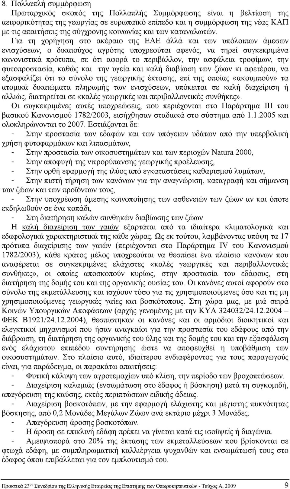 Για τη χορήγηση στο ακέραιο της ΕΑΕ άλλά και των υπόλοιπων άμεσων ενισχύσεων, ο δικαιούχος αγρότης υποχρεούται αφενός, να τηρεί συγκεκριμένα κανονιστικά πρότυπα, σε ότι αφορά το περιβάλλον, την