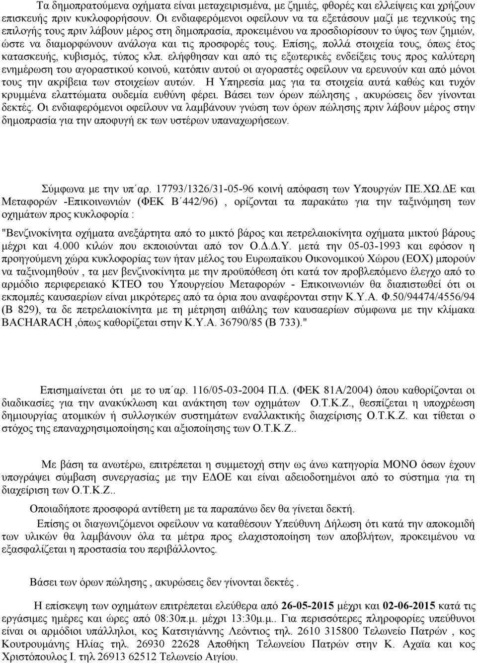 προσφορές τους. Επίσης, πολλά στοιχεία τους, όπως έτος κατασκευής, κυβισμός, τύπος κλπ.