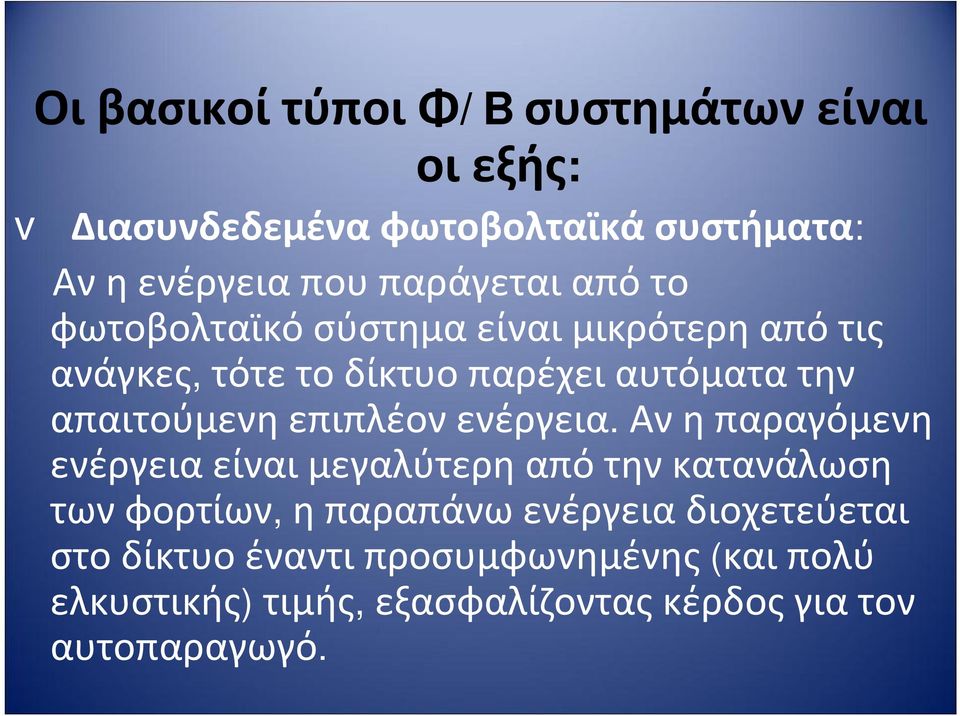 τότετοδίκτυοπαρέχειαυτόματατην απαιτούμενηεπιπλέονενέργεια.