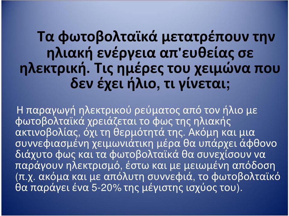 φωτοβολταϊκάχρειάζεταιτοφωςτηςηλιακής ακτινοβολίας, όχιτηθερμότητάτης.