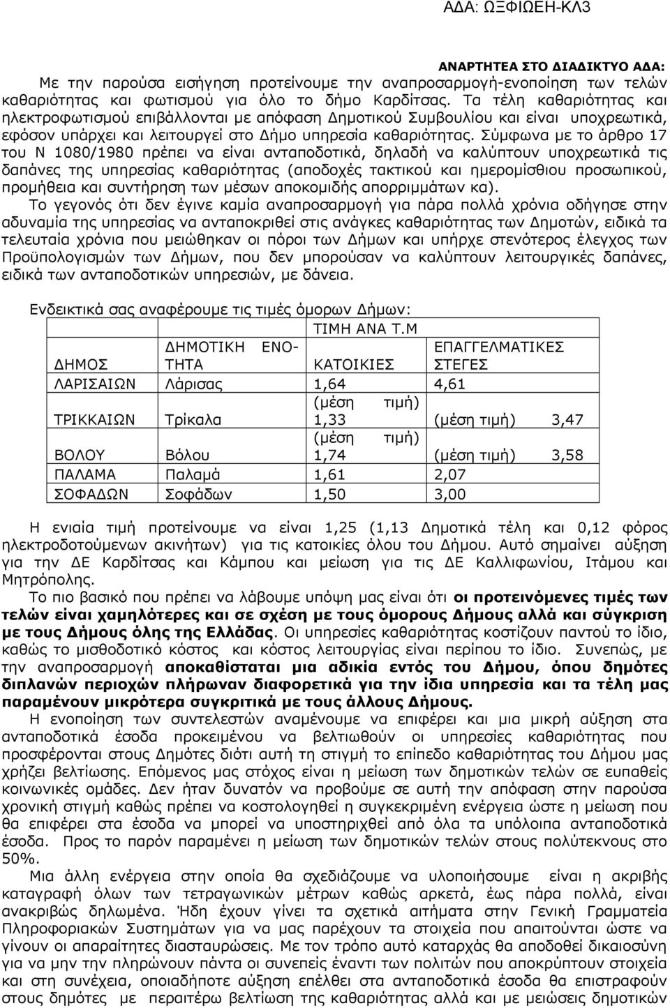 Σύμφωνα με το άρθρο 17 του Ν 1080/1980 πρέπει να είναι ανταποδοτικά, δηλαδή να καλύπτουν υποχρεωτικά τις δαπάνες της υπηρεσίας καθαριότητας (αποδοχές τακτικού και ημερομίσθιου προσωπικού, προμήθεια