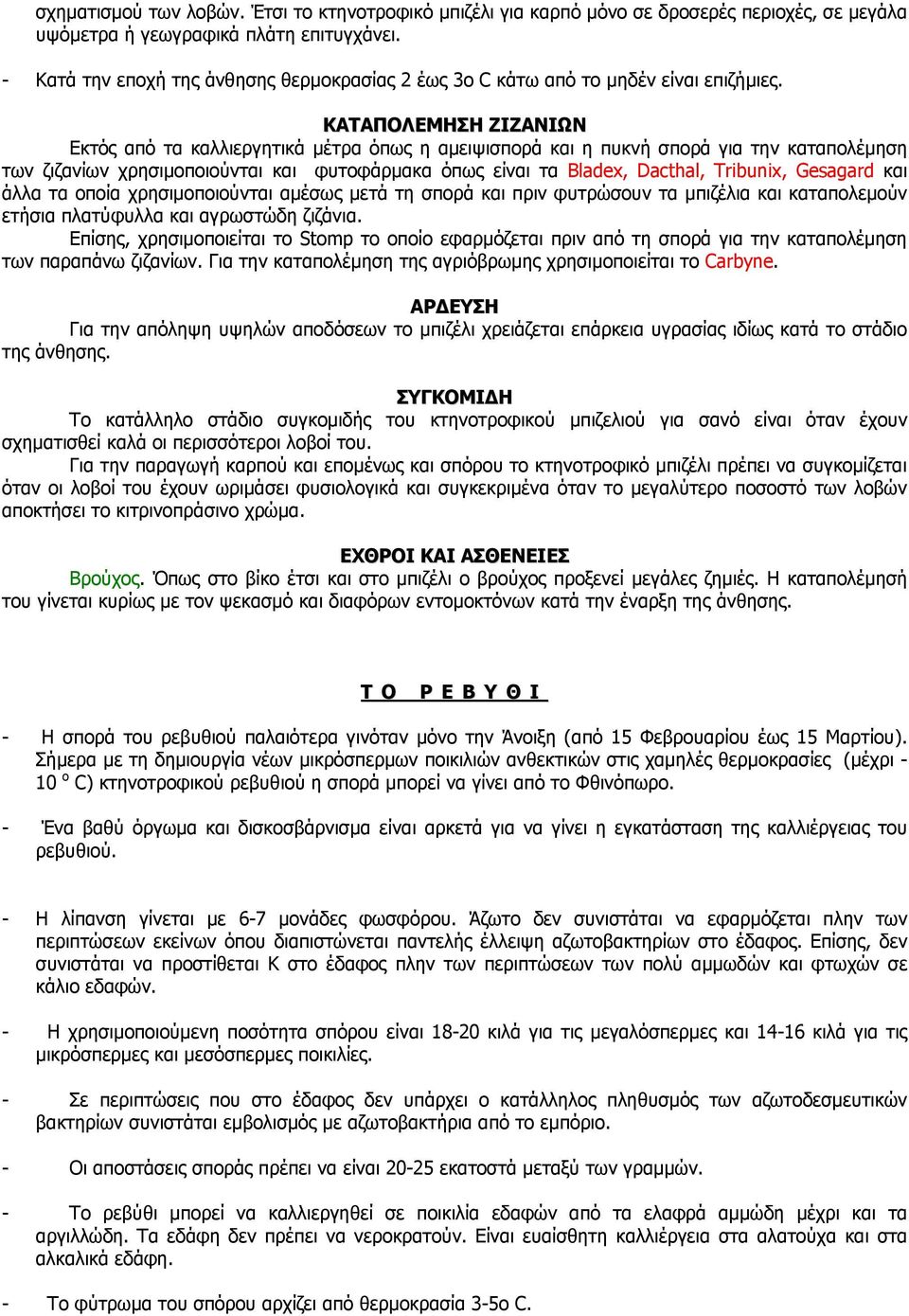 ΚΑΤΑΠΟΛΕΜΗΣΗ ΖΙΖΑΝΙΩΝ Εκτός από τα καλλιεργητικά μέτρα όπως η αμειψισπορά και η πυκνή σπορά για την καταπολέμηση των ζιζανίων χρησιμοποιούνται και φυτοφάρμακα όπως είναι τα Bladex, Dacthal, Tribunix,