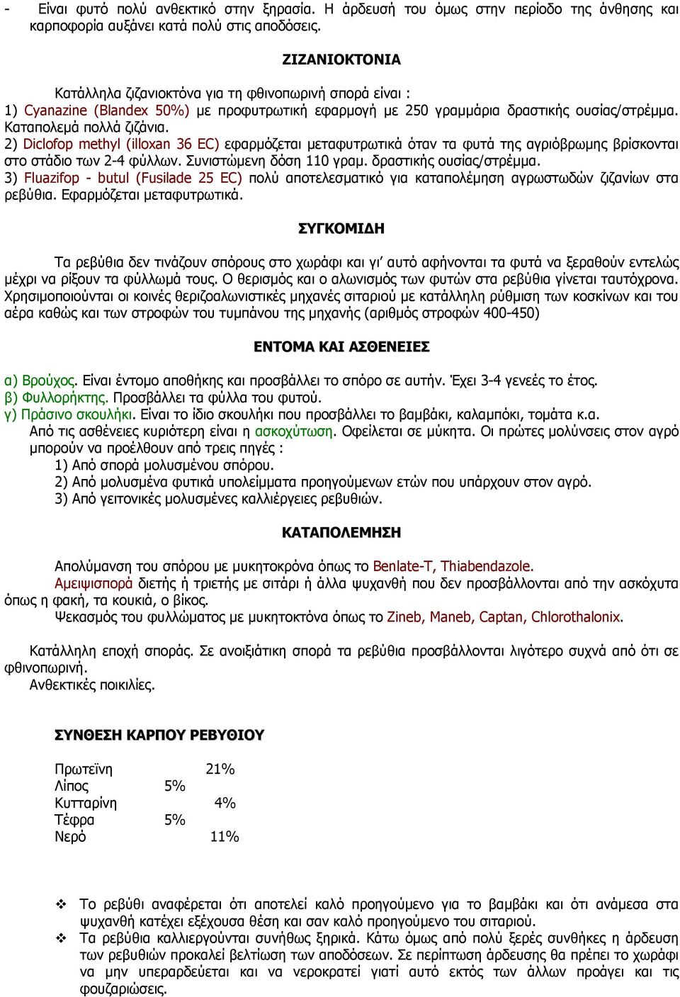 2) Diclofop methyl (illoxan 36 EC) εφαρμόζεται μεταφυτρωτικά όταν τα φυτά της αγριόβρωμης βρίσκονται στο στάδιο των 2-4 φύλλων. Συνιστώμενη δόση 110 γραμ. δραστικής ουσίας/στρέμμα.