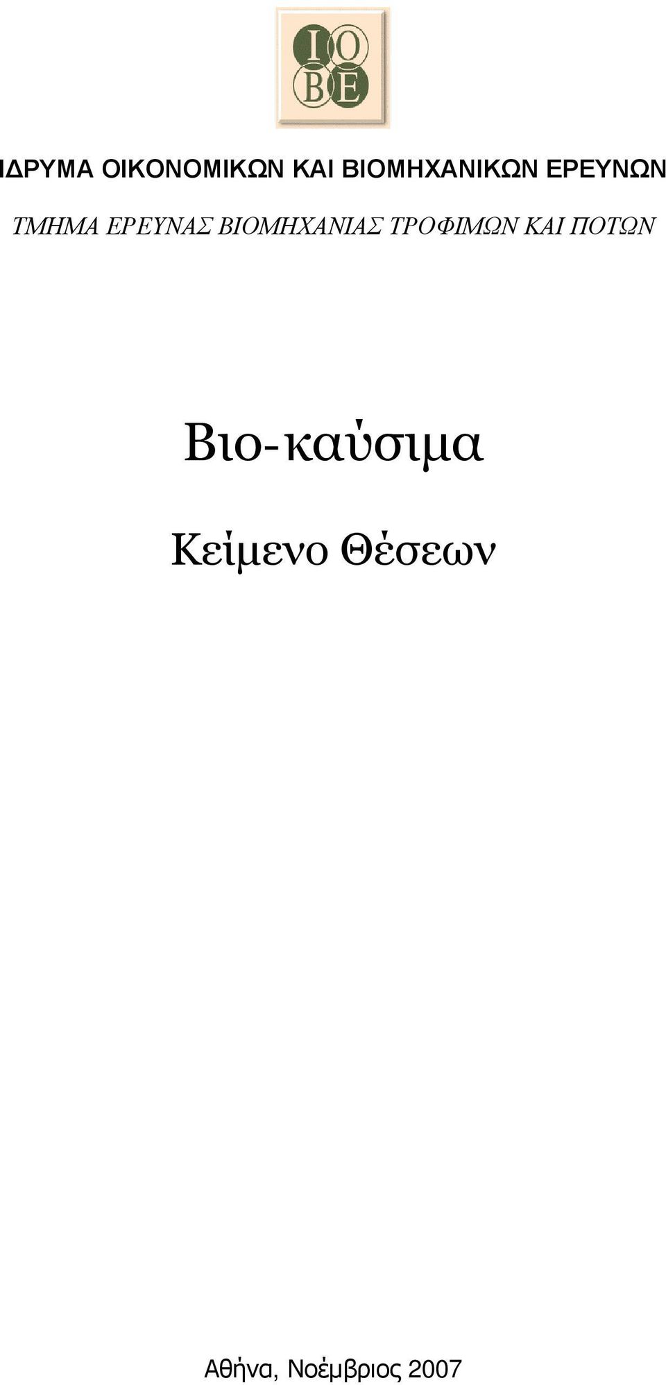 ΒΙΟΜΗΧΑΝΙΑΣ ΤΡΟΦΙΜΩΝ ΚΑΙ ΠΟΤΩΝ