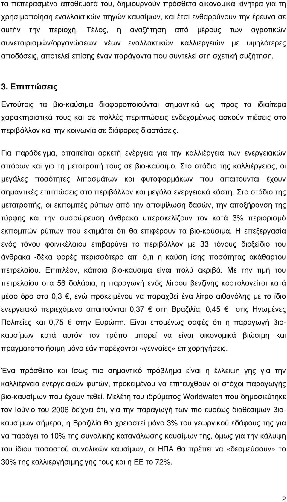 Επιπτώσεις Εντούτοις τα βιο-καύσιμα διαφοροποιούνται σημαντικά ως προς τα ιδιαίτερα χαρακτηριστικά τους και σε πολλές περιπτώσεις ενδεχομένως ασκούν πιέσεις στο περιβάλλον και την κοινωνία σε