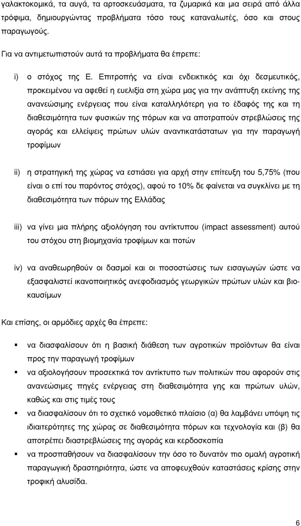 Επιτροπής να είναι ενδεικτικός και όχι δεσμευτικός, προκειμένου να αφεθεί η ευελιξία στη χώρα μας για την ανάπτυξη εκείνης της ανανεώσιμης ενέργειας που είναι καταλληλότερη για το έδαφός της και τη