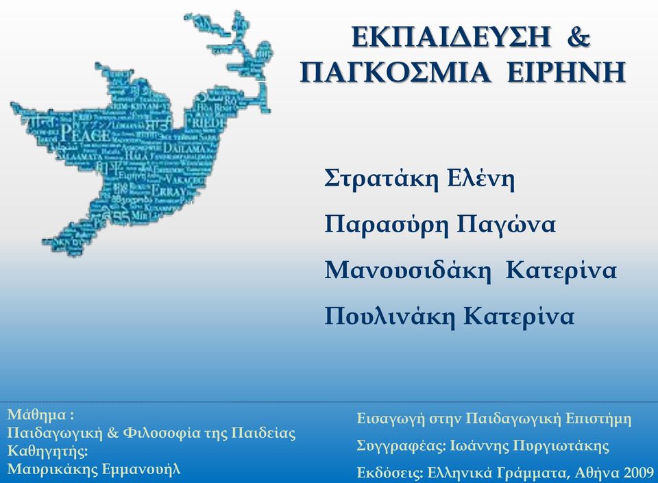Φιλοσοφία της Παιδείας Καθηγητής: Μαυρικάκης Εμμανουήλ Εισαγωγή στην