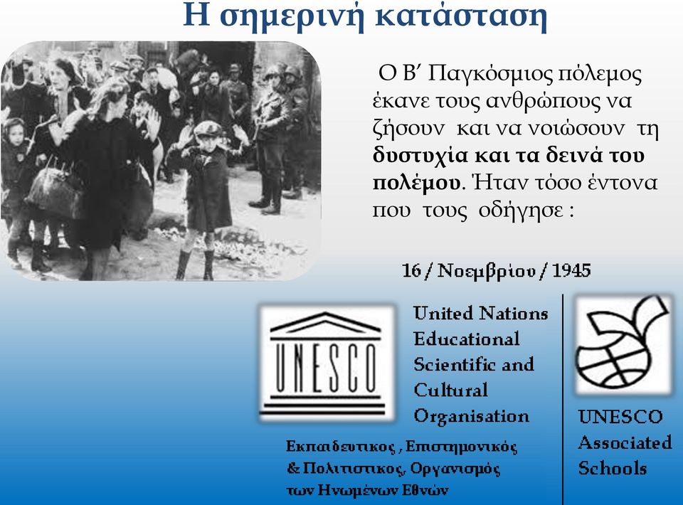 και να νοιώσουν τη δυστυχία και τα δεινά