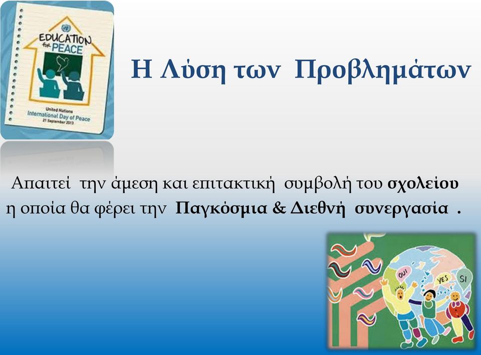 συμβολή του σχολείου η οποία θα
