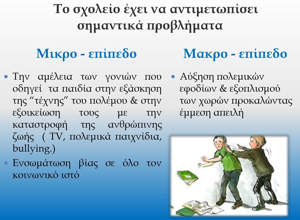 καταστροφή της ανθρώπινης ζωής ( TV, πολεμικά παιχνίδια, bullying.