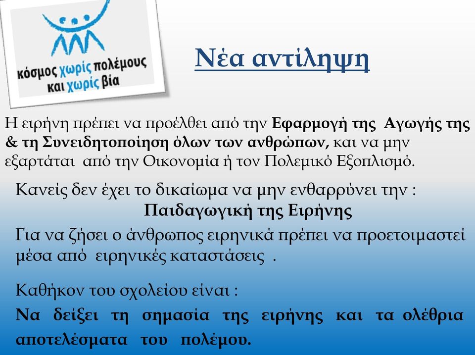 Κανείς δεν έχει το δικαίωμα να μην ενθαρρύνει την : Παιδαγωγική της Ειρήνης Για να ζήσει ο άνθρωπος ειρηνικά