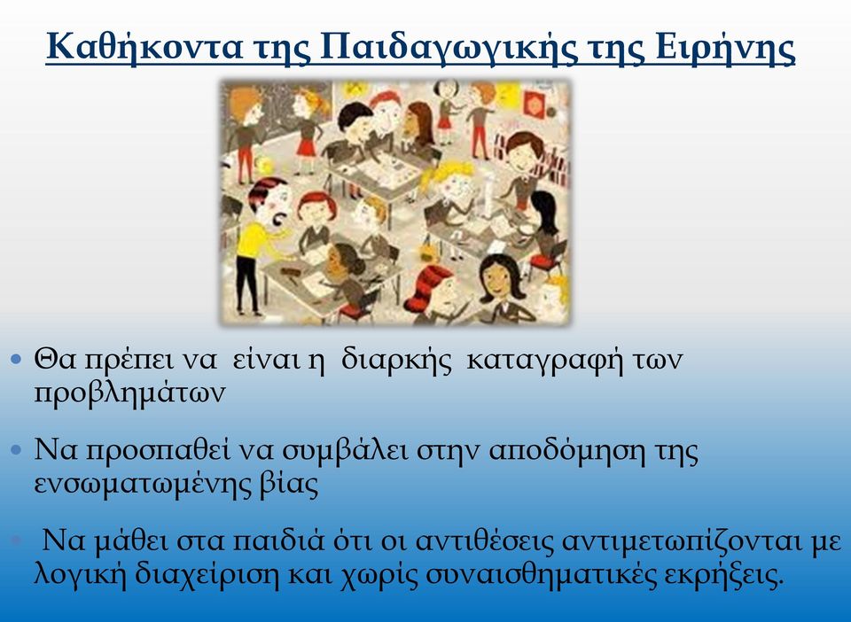 αποδόμηση της ενσωματωμένης βίας Να μάθει στα παιδιά ότι οι