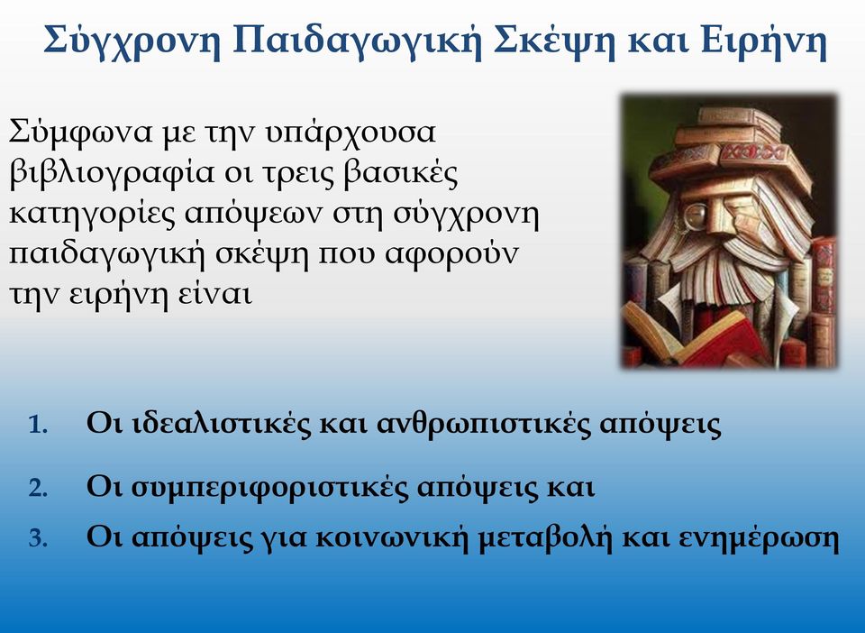 αφορούν την ειρήνη είναι 1. Οι ιδεαλιστικές και ανθρωπιστικές απόψεις 2.