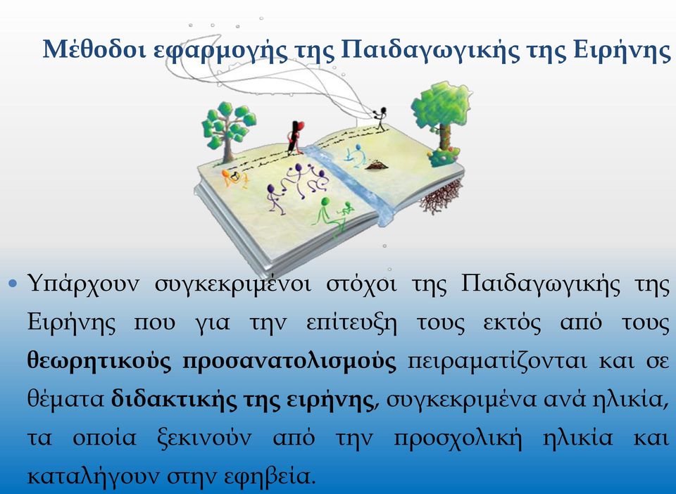 προσανατολισμούς πειραματίζονται και σε θέματα διδακτικής της ειρήνης,