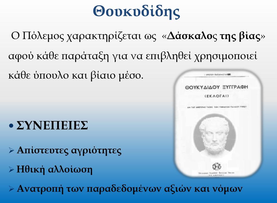 κάθε ύπουλο και βίαιο μέσο.