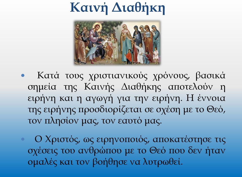 Η έννοια της ειρήνης προσδιορίζεται σε σχέση με το Θεό, τον πλησίον μας, τον εαυτό