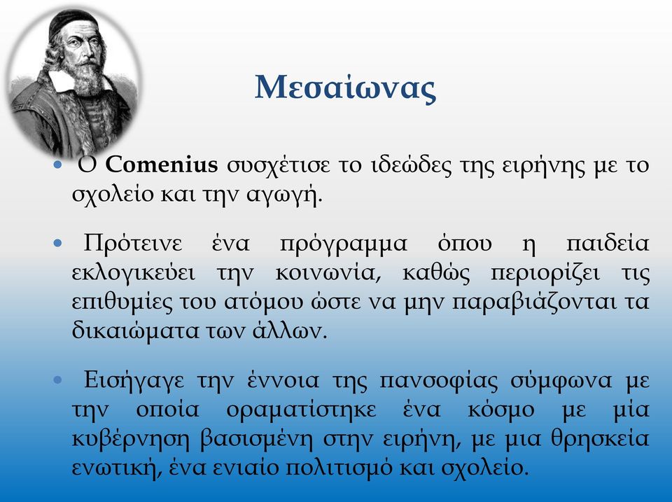 ατόμου ώστε να μην παραβιάζονται τα δικαιώματα των άλλων.