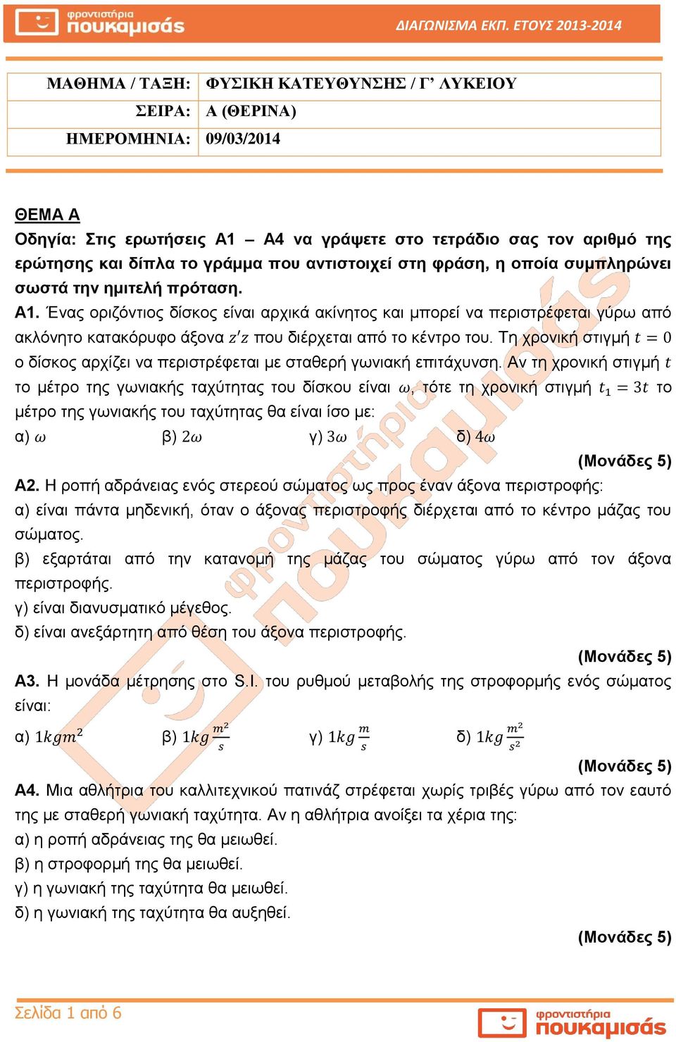 Ένας οριζόντιος δίσκος είναι αρχικά ακίνητος και μπορεί να περιστρέφεται γύρω από ακλόνητο κατακόρυφο άξονα που διέρχεται από το κέντρο του.