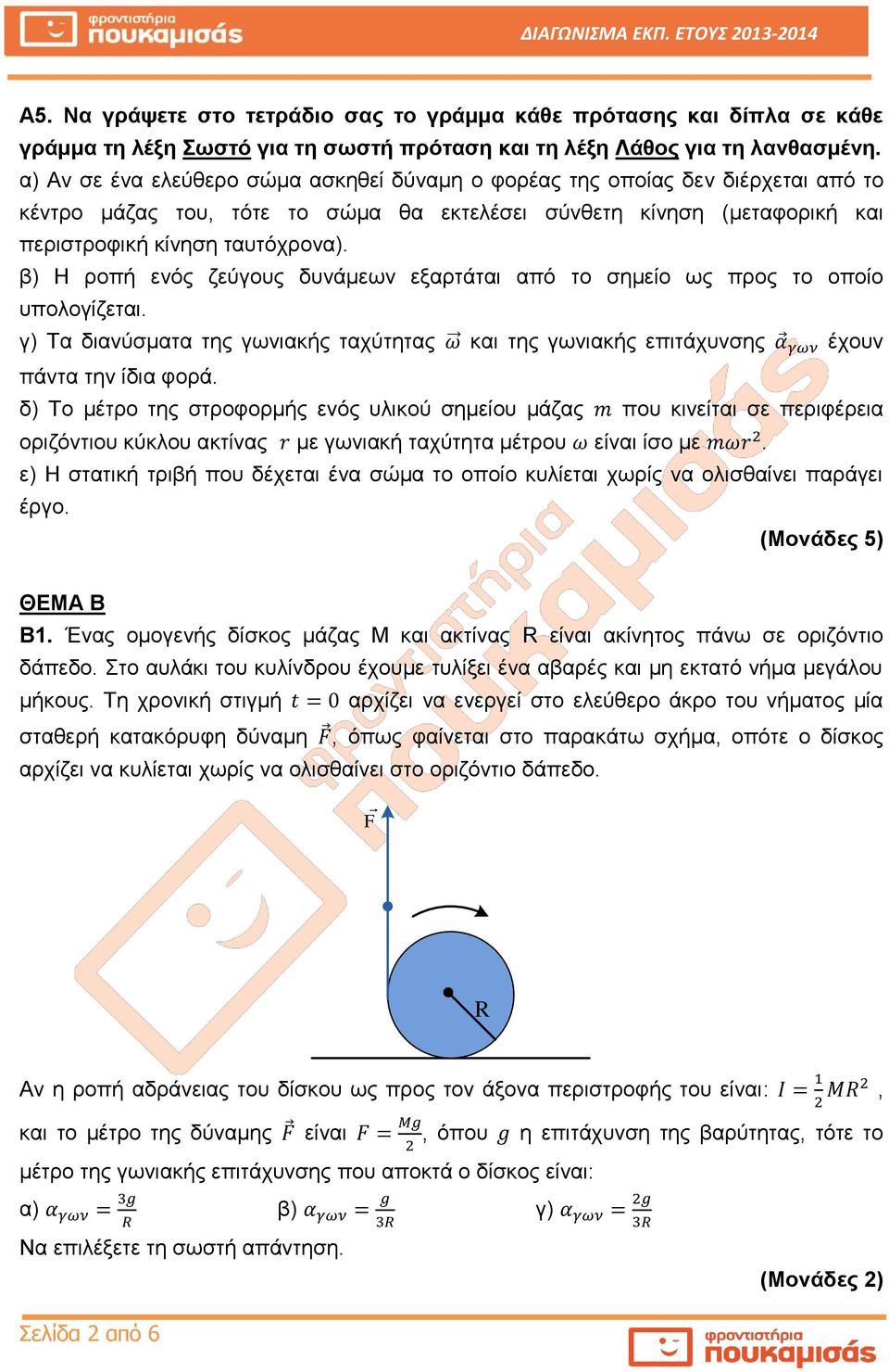 β) Η ροπή ενός ζεύγους δυνάμεων εξαρτάται από το σημείο ως προς το οποίο υπολογίζεται. γ) Τα διανύσματα της γωνιακής ταχύτητας και της γωνιακής επιτάχυνσης έχουν πάντα την ίδια φορά.