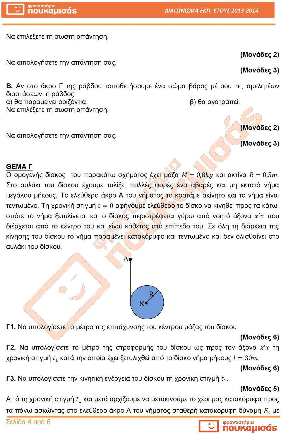 Το ελεύθερο άκρο Α του νήματος το κρατάμε ακίνητο και το νήμα είναι τεντωμένο.