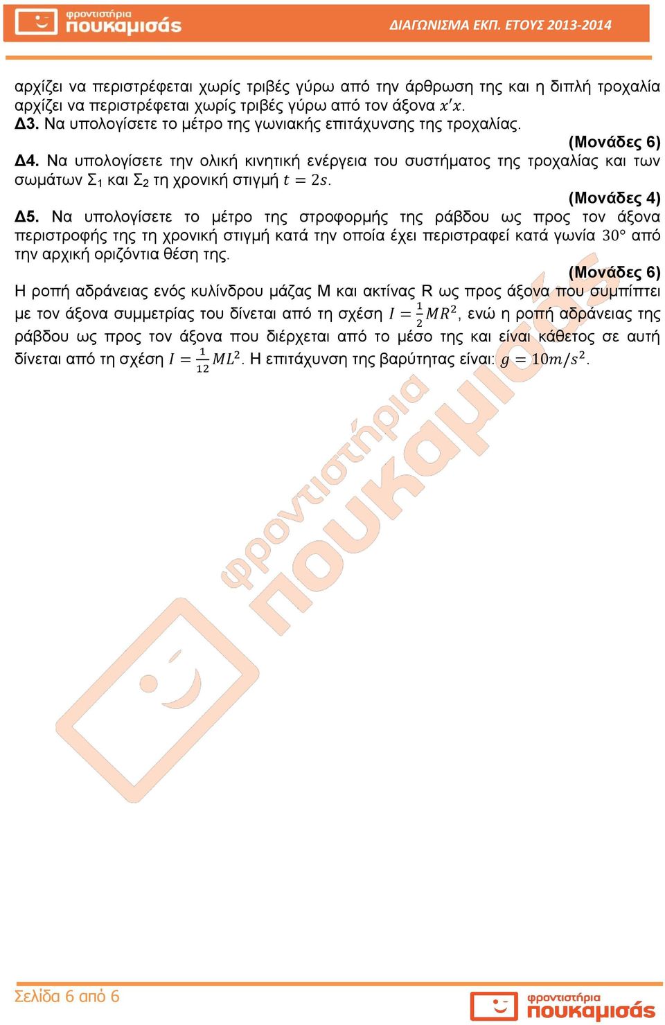 Να υπολογίσετε το μέτρο της στροφορμής της ράβδου ως προς τον άξονα περιστροφής της τη χρονική στιγμή κατά την οποία έχει περιστραφεί κατά γωνία από την αρχική οριζόντια θέση της.