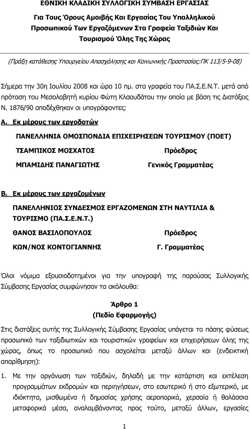 µετά από πρόταση του Μεσολαβητή κυρίου Φώτη Κλαουδάτου την οποία µε βάση τις ιατάξεις Ν. 1876/90 αποδέχθηκαν οι υπογράφοντες: Α.