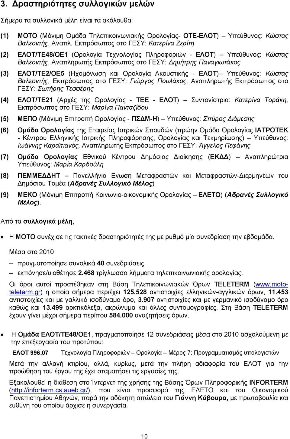 (Ηχομόνωση και Ορολογία Ακουστικής - ΕΛΟΤ) Υπεύθυνος: Κώστας Βαλεοντής, Εκπρόσωπος στο ΓΕΣΥ: Γιώργος Πουλάκος, Αναπληρωτής Εκπρόσωπος στο ΓΕΣΥ: Σωτήρης Τεσσέρης (4) ΕΛΟΤ/ΤΕ21 (Αρχές της Ορολογίας -
