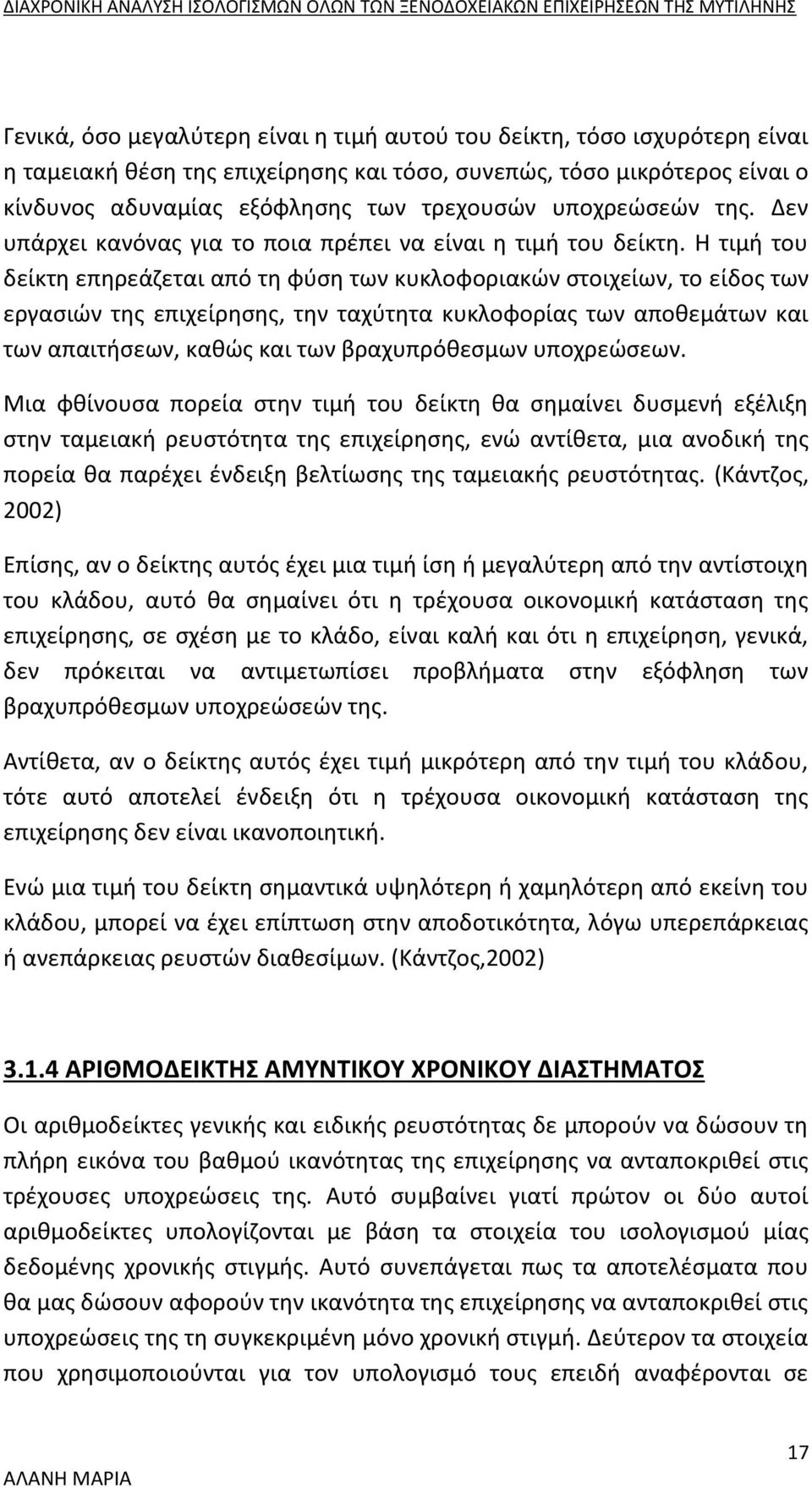 Η τιμή του δείκτη επηρεάζεται από τη φύση των κυκλοφοριακών στοιχείων, το είδος των εργασιών της επιχείρησης, την ταχύτητα κυκλοφορίας των αποθεμάτων και των απαιτήσεων, καθώς και των βραχυπρόθεσμων