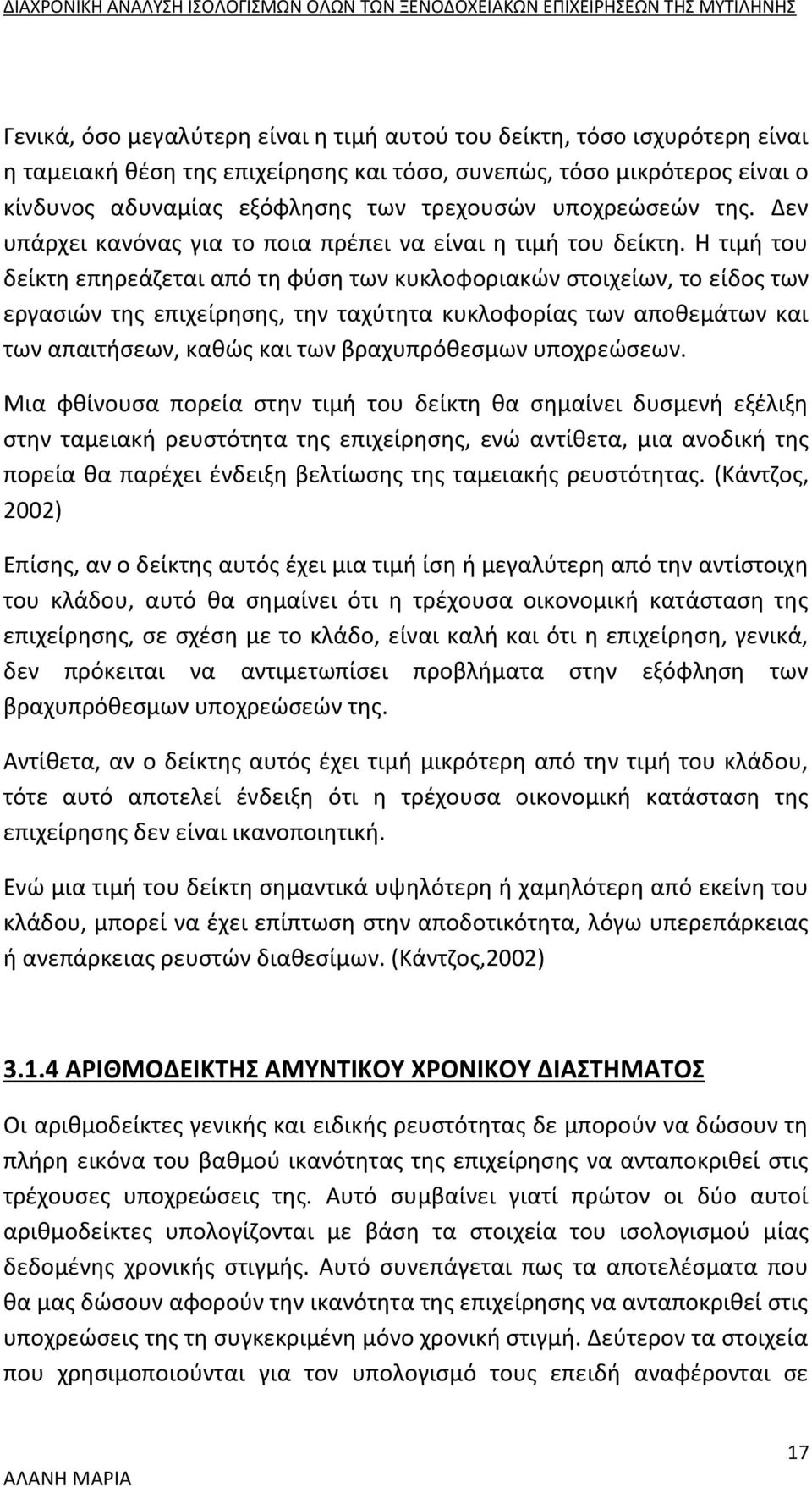 Η τιμή του δείκτη επηρεάζεται από τη φύση των κυκλοφοριακών στοιχείων, το είδος των εργασιών της επιχείρησης, την ταχύτητα κυκλοφορίας των αποθεμάτων και των απαιτήσεων, καθώς και των βραχυπρόθεσμων