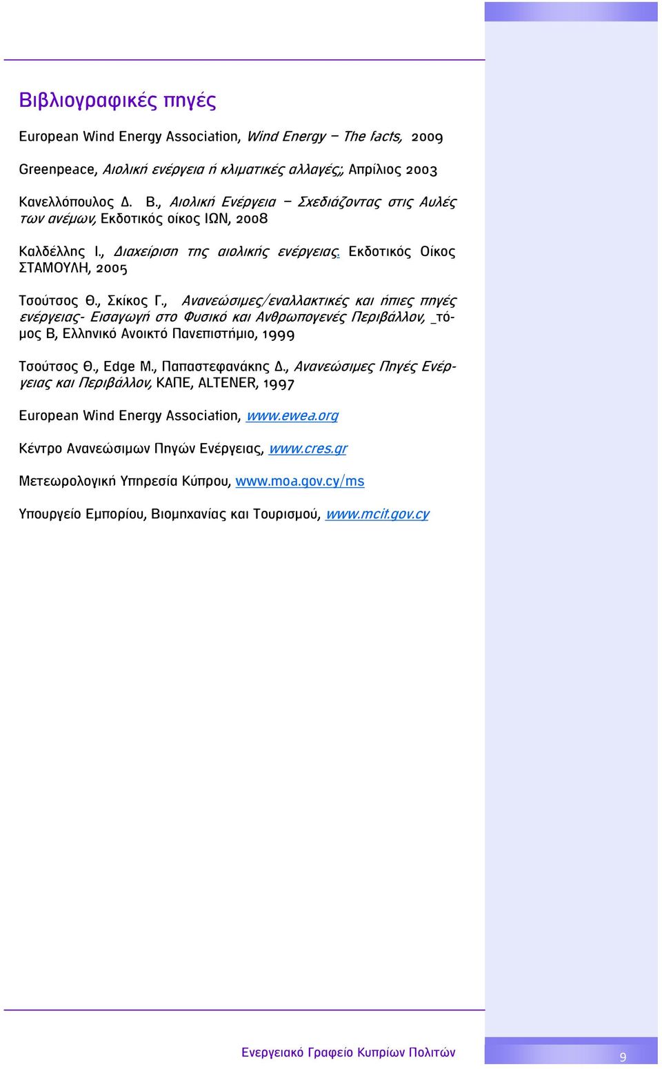 , Ανανεώσιμες/εναλλακτικές και ήπιες πηγές ενέργειας- Εισαγωγή στο Φυσικό και Ανθρωπογενές Περιβάλλον, τόμος Β, Ελληνικό Ανοικτό Πανεπιστήμιο, 1999 Τσούτσος Θ., Edge Μ., Παπαστεφανάκης Δ.