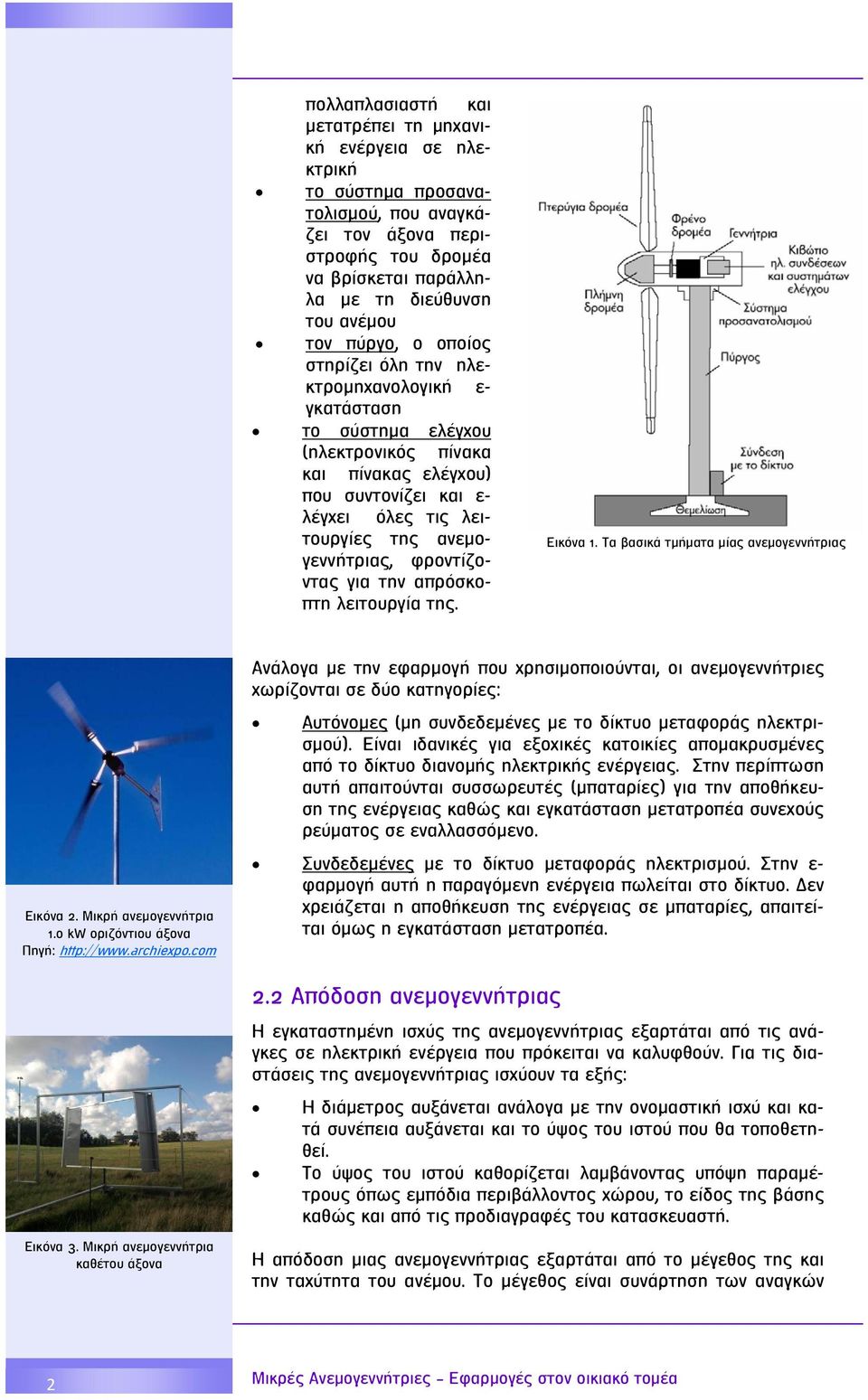 φροντίζοντας για την απρόσκοπτη λειτουργία της. Εικόνα 1. Τα βασικά τμήματα μίας ανεμογεννήτριας Εικόνα 2. Μικρή ανεμογεννήτρια 1.0 kw οριζόντιου άξονα Πηγή: http://www.archiexpo.com Εικόνα 3.