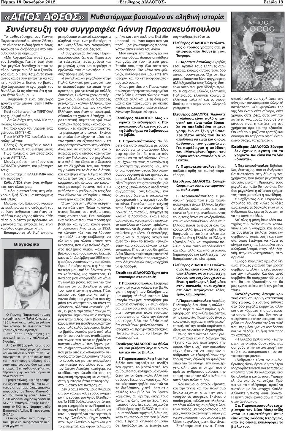 Άθεος ραντεβού κριτικές site