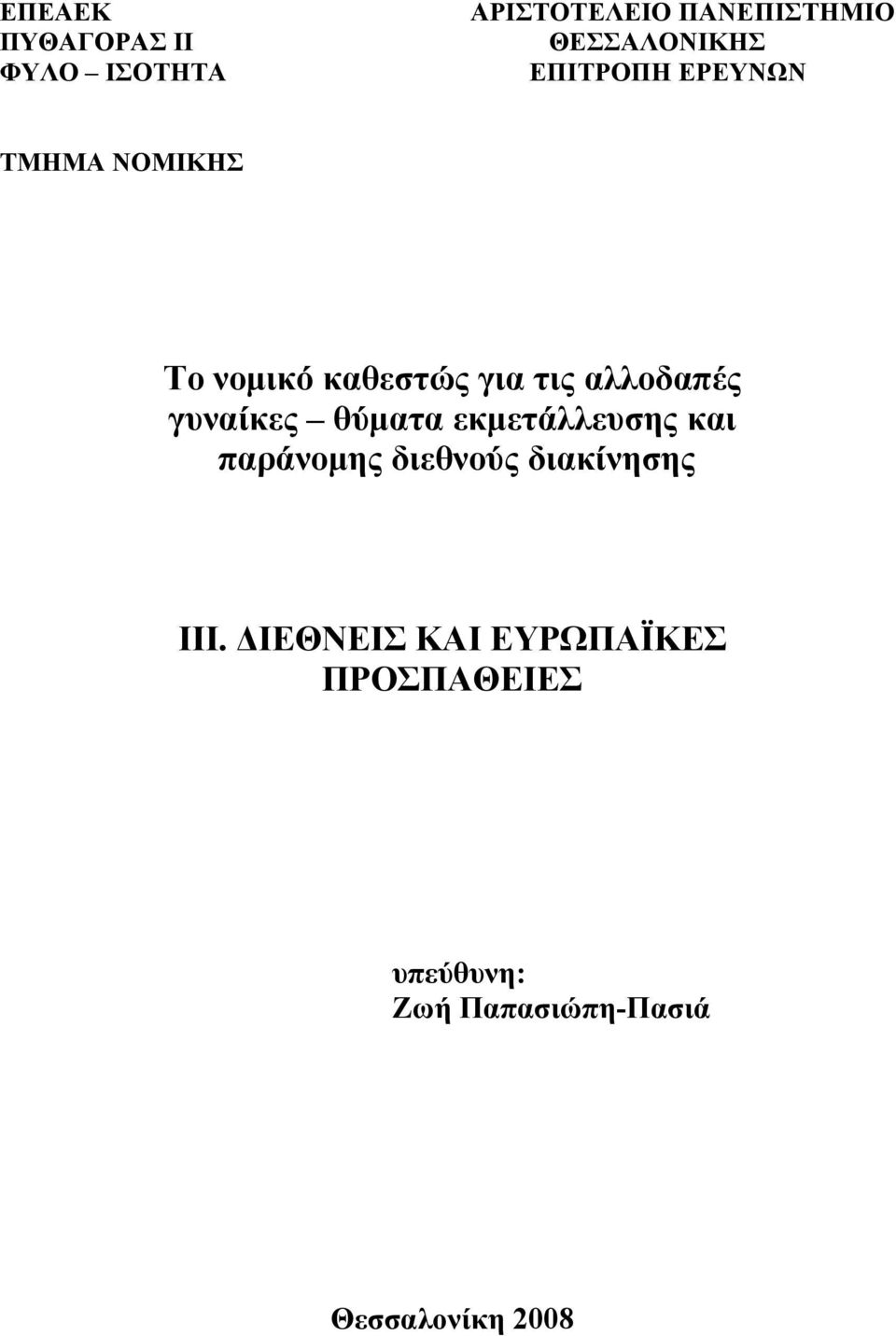 γυναίκες θύματα εκμετάλλευσης και παράνομης διεθνούς διακίνησης ΙΙΙ.