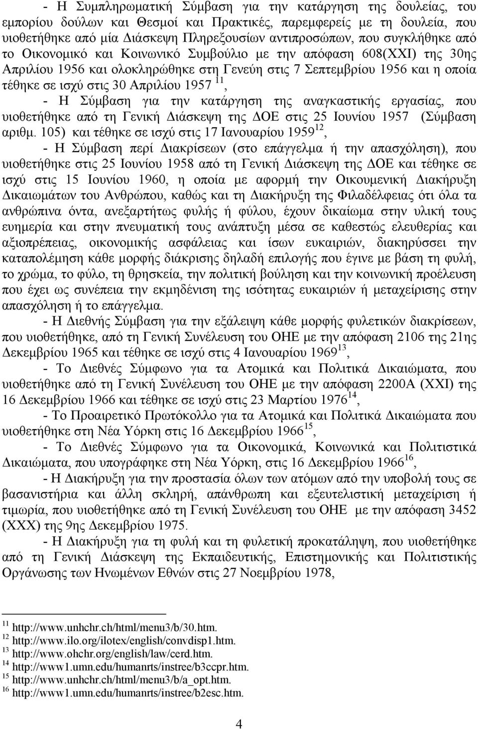 1957 11, - Η Σύμβαση για την κατάργηση της αναγκαστικής εργασίας, που υιοθετήθηκε από τη Γενική Διάσκεψη της ΔΟΕ στις 25 Ιουνίου 1957 (Σύμβαση αριθμ.