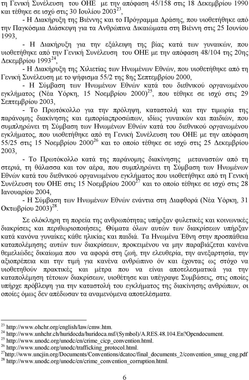 απόφαση 48/104 της 20ης Δεκεμβρίου 1993 24, - Η Διακήρυξη της Χιλιετίας των Ηνωμένων Εθνών, που υιοθετήθηκε από τη Γενική Συνέλευση με το ψήφισμα 55/2 της 8ης Σεπτεμβρίου 2000, - Η Σύμβαση των