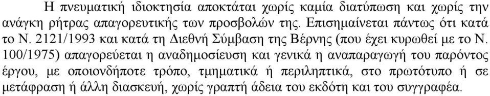 100/1975) απαγορεύεται η αναδημοσίευση και γενικά η αναπαραγωγή του παρόντος έργου, με οποιονδήποτε τρόπο,