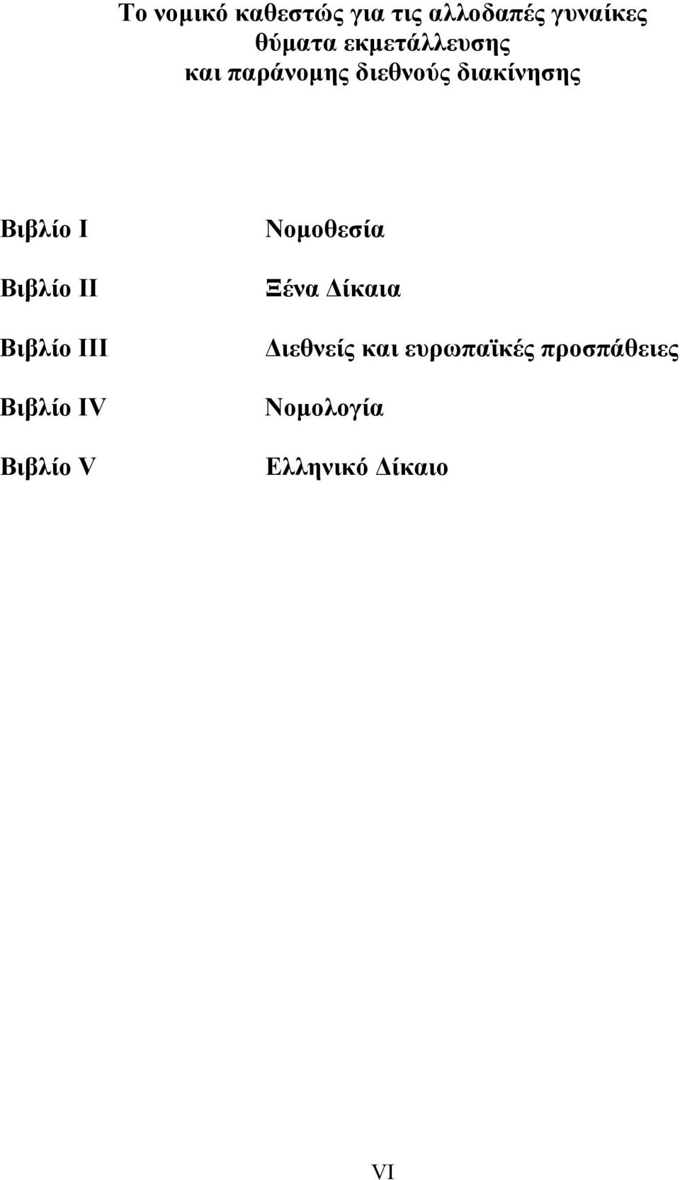 Βιβλίο ΙΙ Βιβλίο ΙΙΙ Βιβλίο ΙV Βιβλίο V Νομοθεσία Ξένα