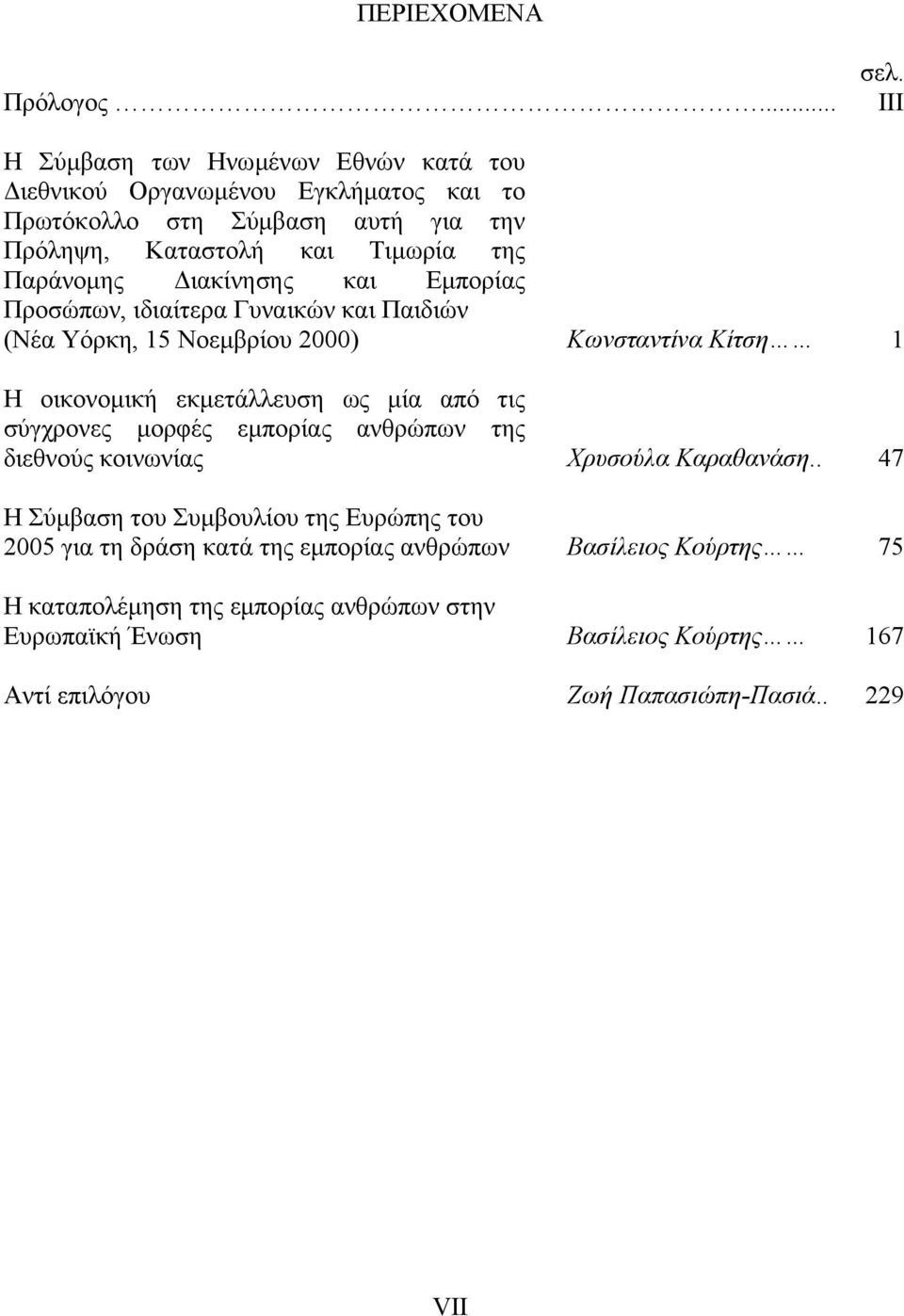 Διακίνησης και Εμπορίας Προσώπων, ιδιαίτερα Γυναικών και Παιδιών (Νέα Υόρκη, 15 Νοεμβρίου 2000) Κωνσταντίνα Κίτση 1 Η οικονομική εκμετάλλευση ως μία από τις