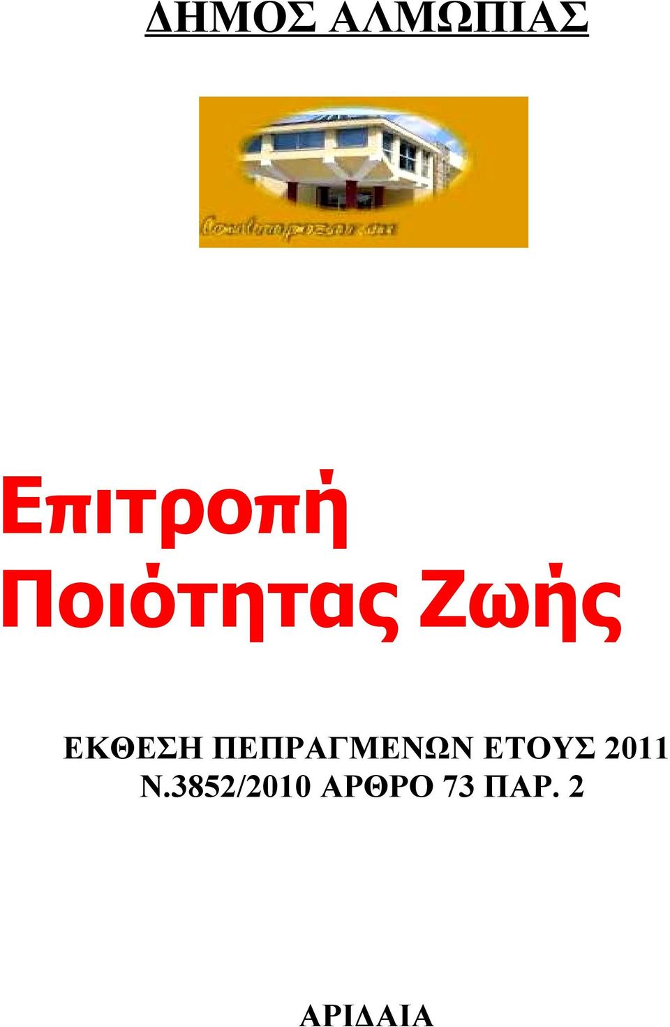 ΠΕΠΡΑΓΜΕΝΩΝ ΕΤΟΥΣ 2011 Ν.