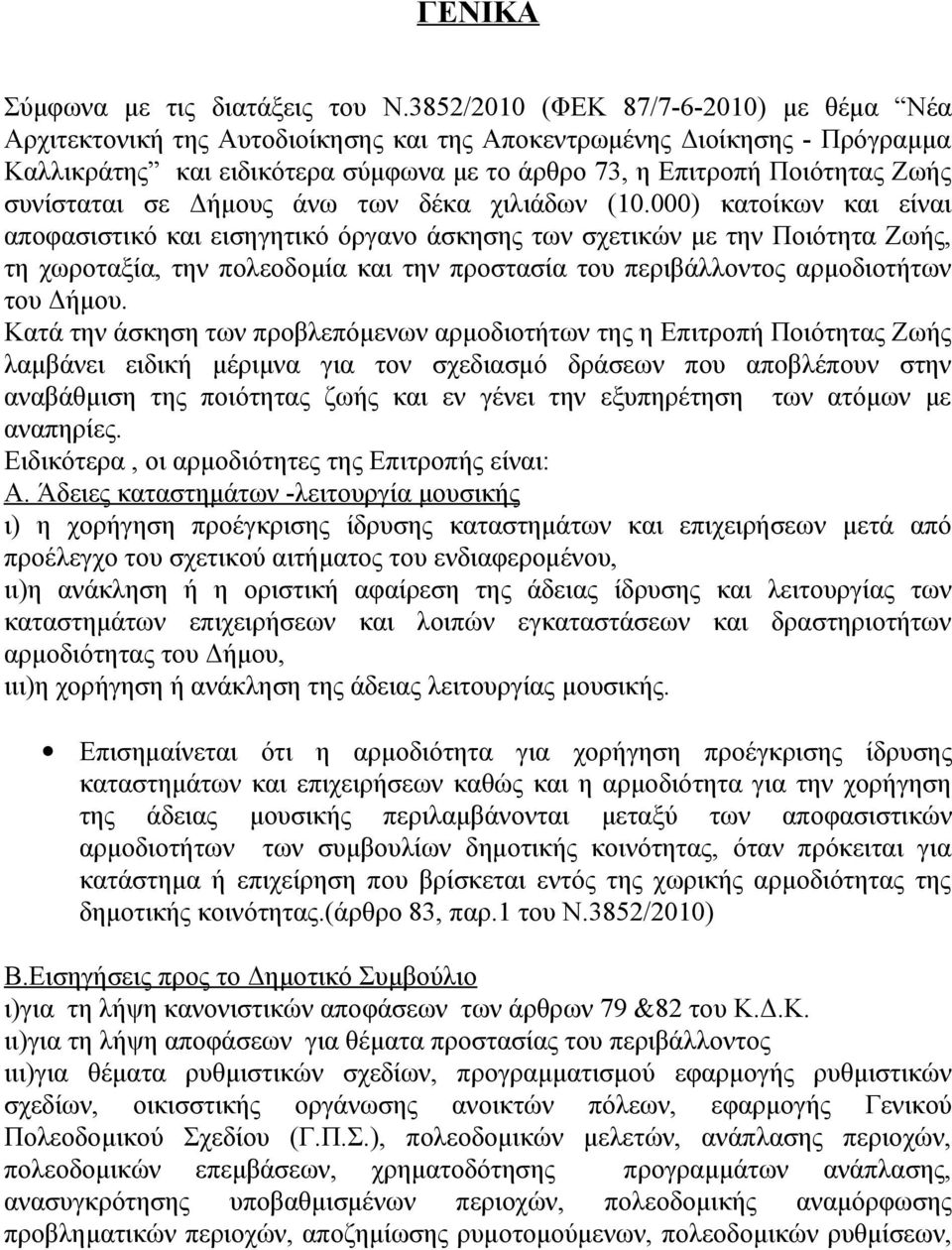 συνίσταται σε Δήμους άνω των δέκα χιλιάδων (10.