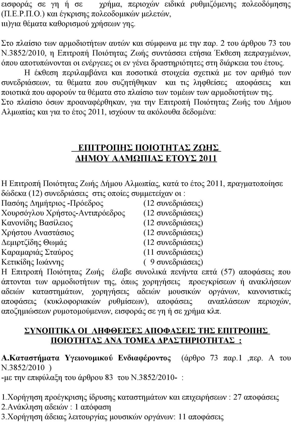 3852/2010, η Επιτροπή Ποιότητας Ζωής συντάσσει ετήσια Έκθεση πεπραγμένων, όπου αποτυπώνονται οι ενέργειες οι εν γένει δραστηριότητες στη διάρκεια του έτους.