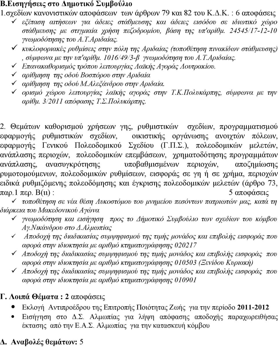 Αριδαίας. κυκλοφοριακές ρυθμίσεις στην πόλη της Αριδαίας (τοποθέτηση πινακίδων στάθμευσης), σύμφωνα με την υπ'αρίθμ. 1016/49/3-β γνωμοδότηση του Α.Τ.Αριδαίας. Επανακαθορισμός τρόπου λειτουργίας Λαϊκής Αγοράς Λουτρακίου.