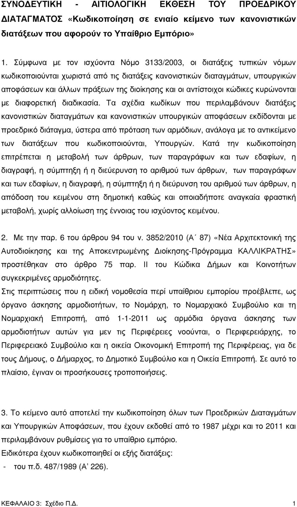 αντίστοιχοι κώδικες κυρώνονται µε διαφορετική διαδικασία.