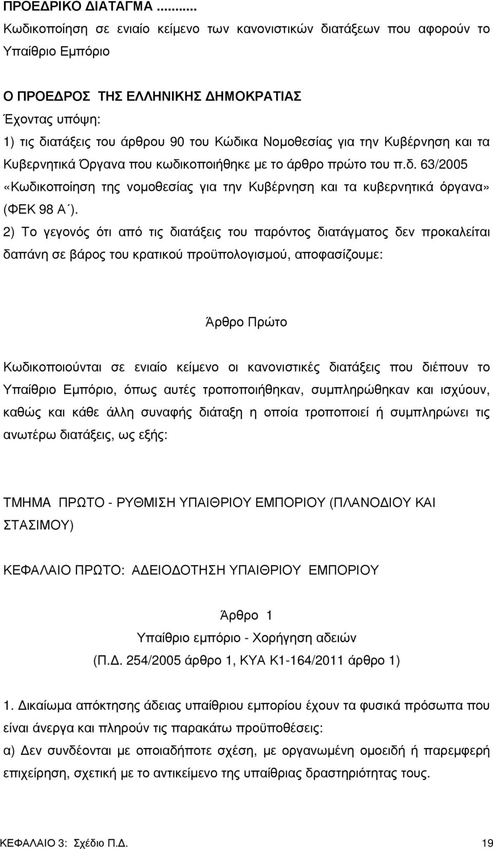 για την Κυβέρνηση και τα Κυβερνητικά Όργανα που κωδικοποιήθηκε µε το άρθρο πρώτο του π.δ. 63/2005 «Κωδικοποίηση της νοµοθεσίας για την Κυβέρνηση και τα κυβερνητικά όργανα» (ΦΕΚ 98 Α ).