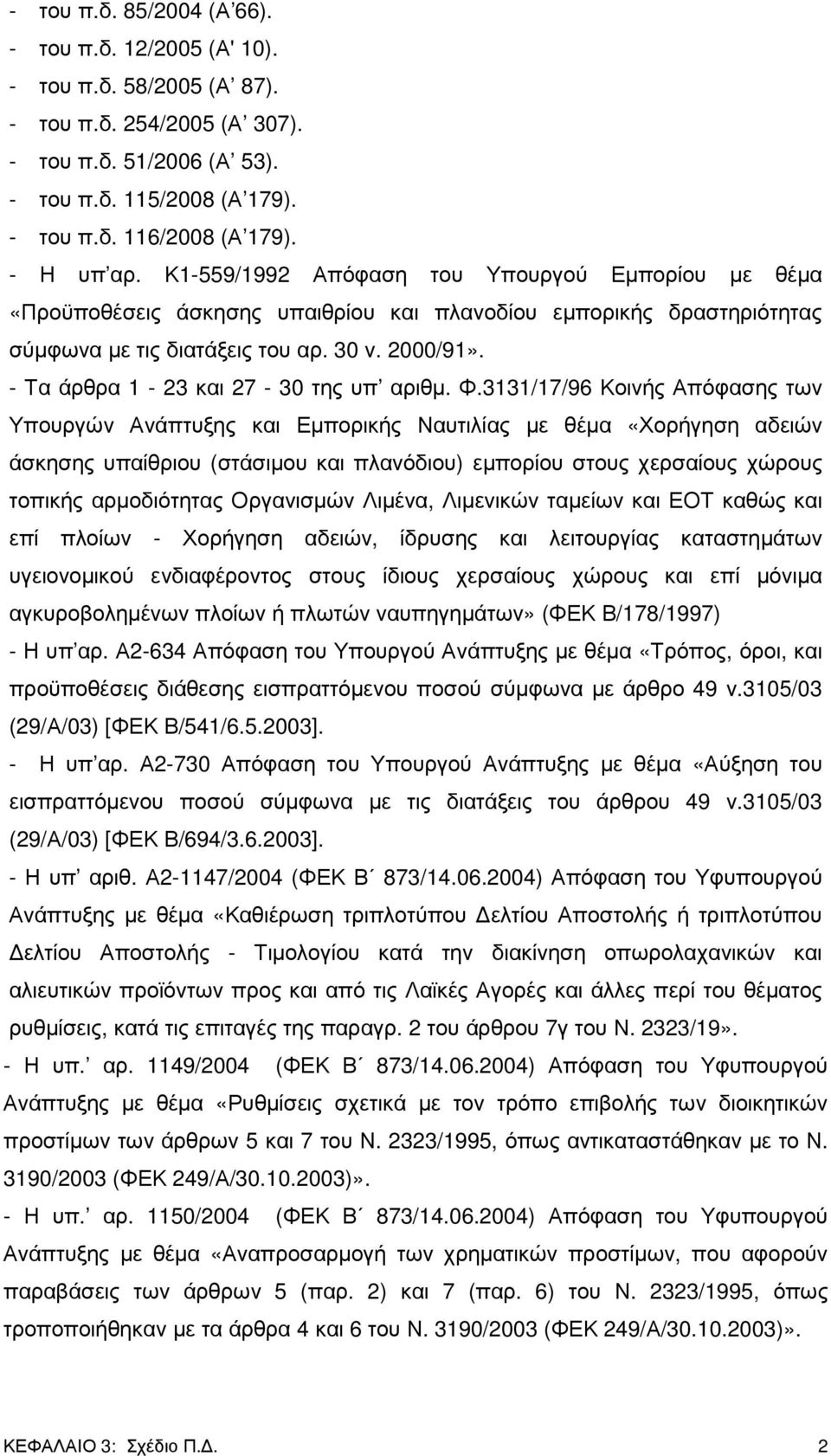 - Τα άρθρα 1-23 και 27-30 της υπ αριθµ. Φ.