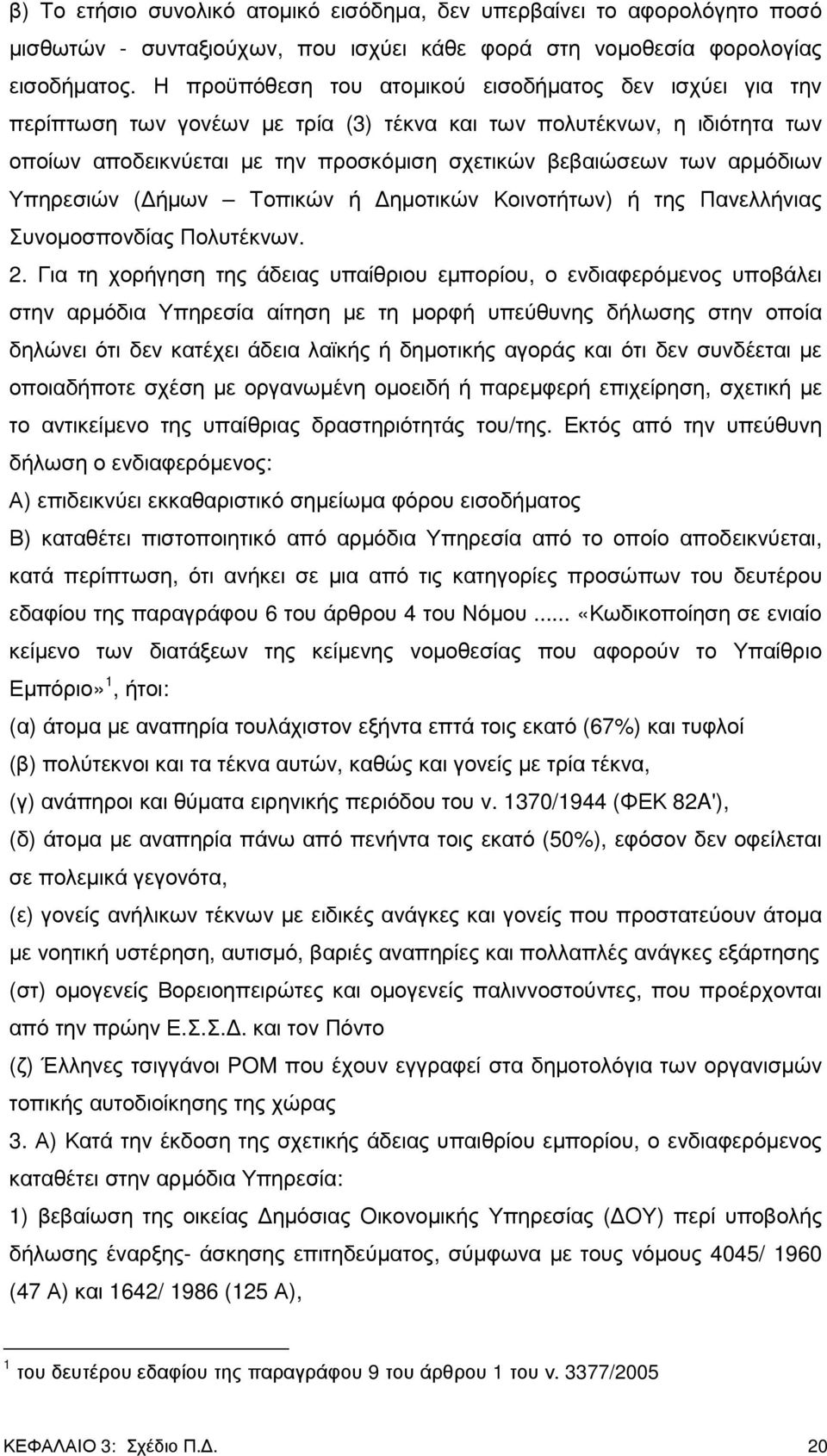 αρµόδιων Υπηρεσιών ( ήµων Τοπικών ή ηµοτικών Κοινοτήτων) ή της Πανελλήνιας Συνοµοσπονδίας Πολυτέκνων. 2.