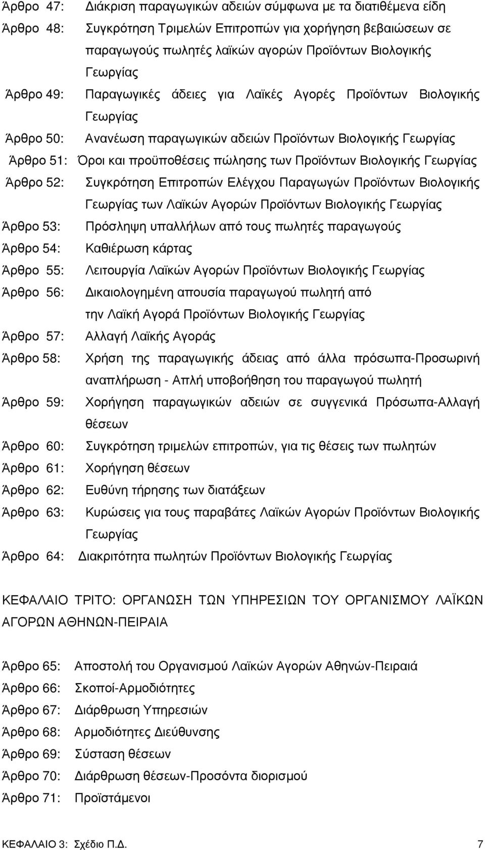 Βιολογικής Γεωργίας Άρθρο 52: Συγκρότηση Επιτροπών Ελέγχου Παραγωγών Προϊόντων Βιολογικής Γεωργίας των Λαϊκών Αγορών Προϊόντων Βιολογικής Γεωργίας Άρθρο 53: Πρόσληψη υπαλλήλων από τους πωλητές