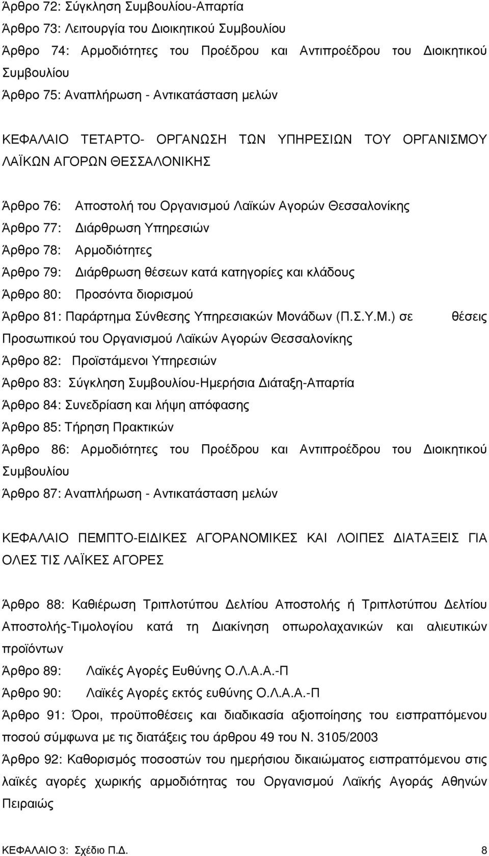 78: Αρµοδιότητες Άρθρο 79: ιάρθρωση θέσεων κατά κατηγορίες και κλάδους Άρθρο 80: Προσόντα διορισµού Άρθρο 81: Παράρτηµα Σύνθεσης Υπηρεσιακών Μο