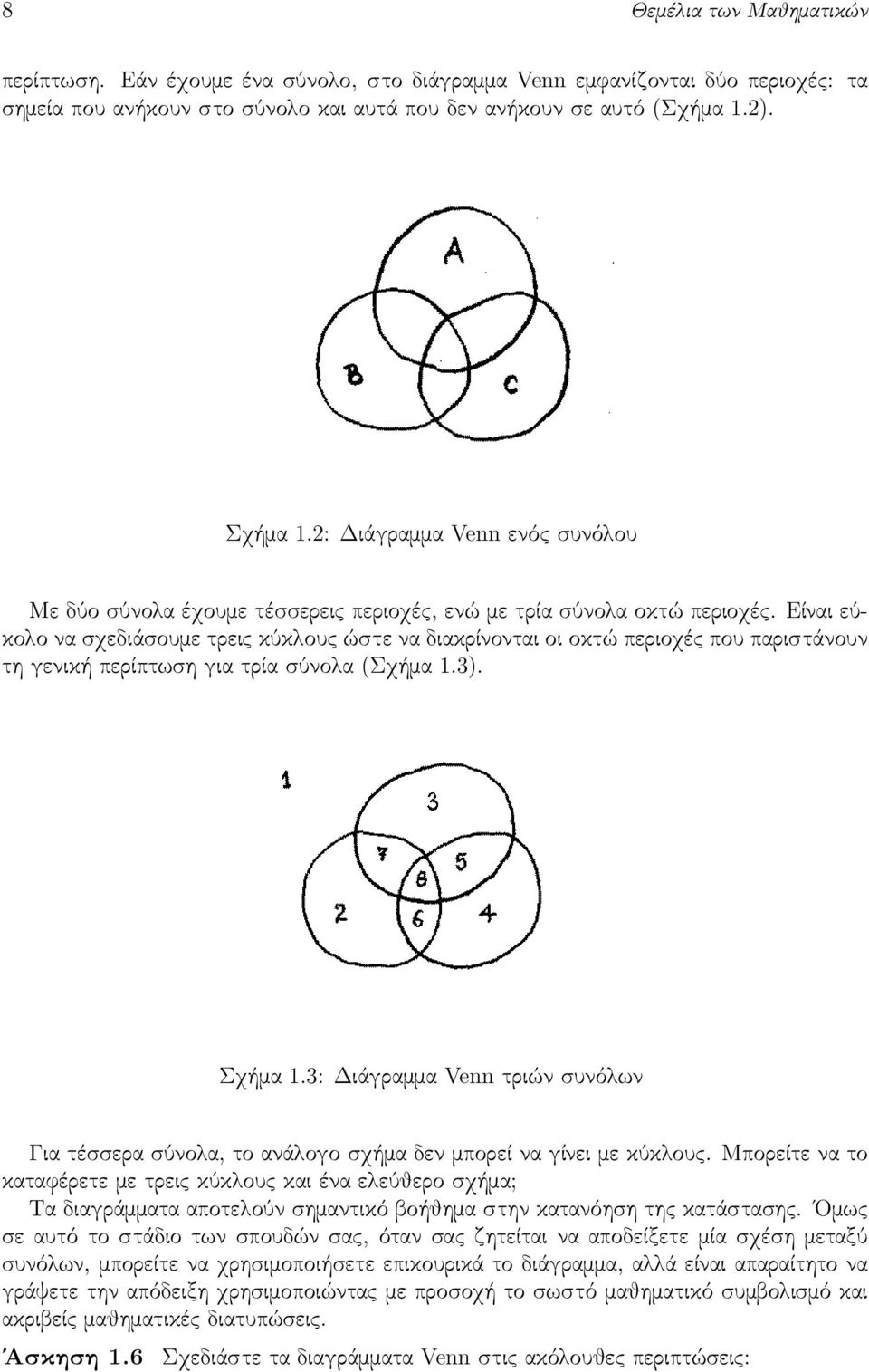 Είναι εύκολο να σχεδιάσουμε τρεις κύκλους ώστε να διακρίνονται οι οκτώ περιοχές που παριστάνουν τη γενική περίπτωση για τρία σύνολα (Σχήμα 1.3). Σχήμα 1.