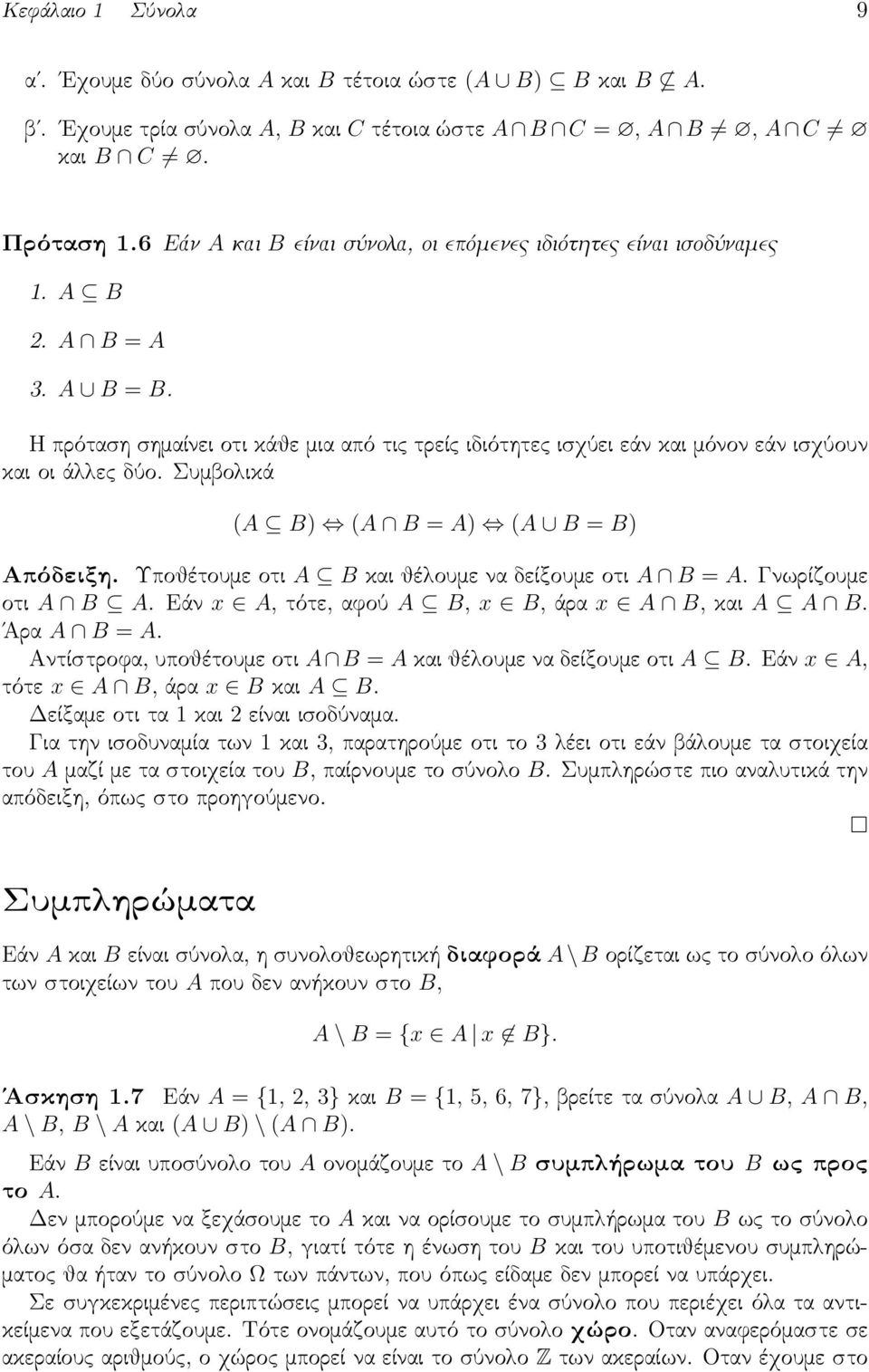 Η πρόταση σημαίνει οτι κάθε μια από τις τρείς ιδιότητες ισχύει εάν και μόνον εάν ισχύουν και οι άλλες δύο. Συμβολικά (A B) (A B = A) (A B = B) Απόδειξη.